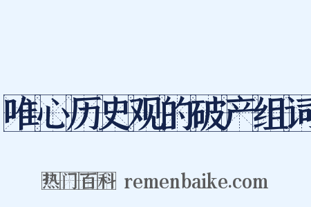 唯心历史观的破产组词是什么意思的图片